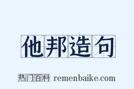 他邦造句是什么意思的图片